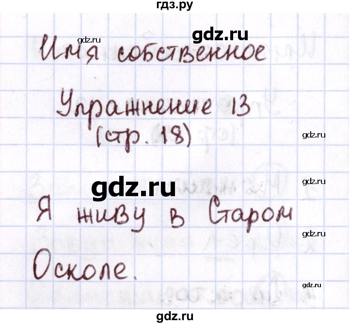 ГДЗ по русскому языку 1 класс Климанова Рабочая тетрадь  страница - 18, Решебник №2 2013