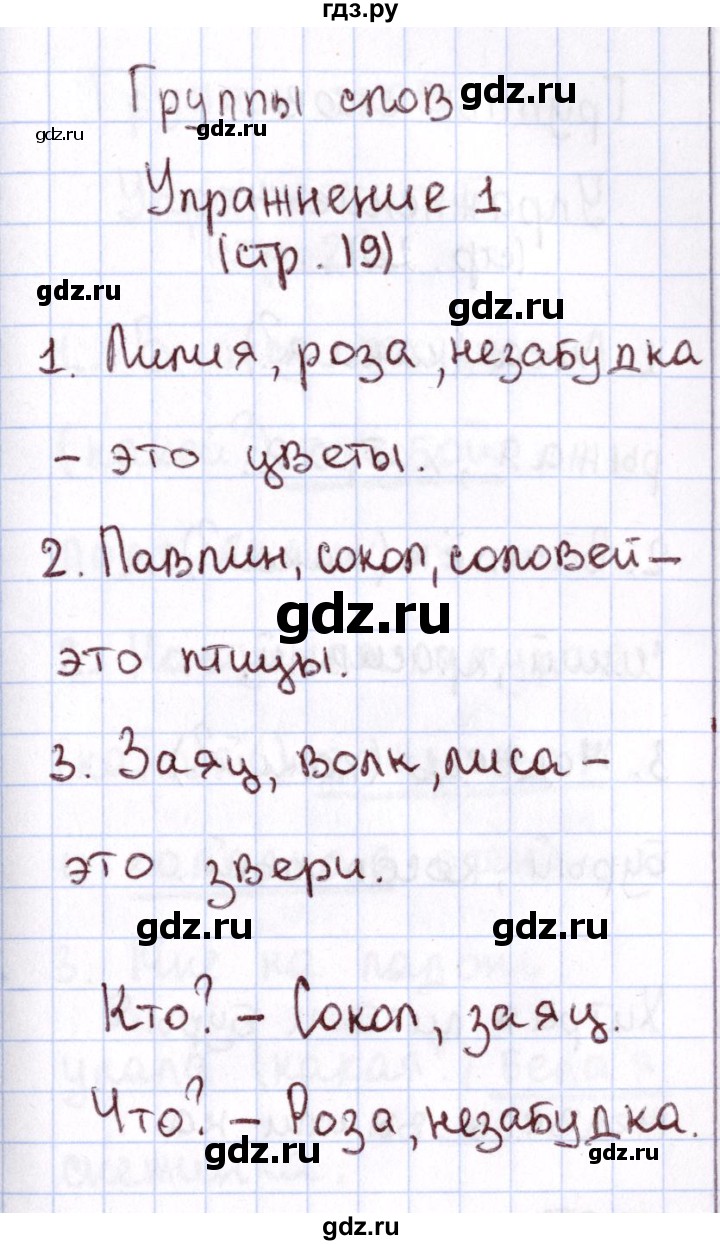 ГДЗ по русскому языку 1 класс Климанова Рабочая тетрадь  страница - 19, Решебник №2 2013