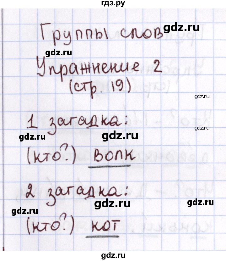 ГДЗ по русскому языку 1 класс Климанова Рабочая тетрадь  страница - 19, Решебник №2 2013