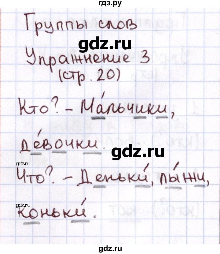 ГДЗ по русскому языку 1 класс Климанова Рабочая тетрадь  страница - 20, Решебник №2 2013