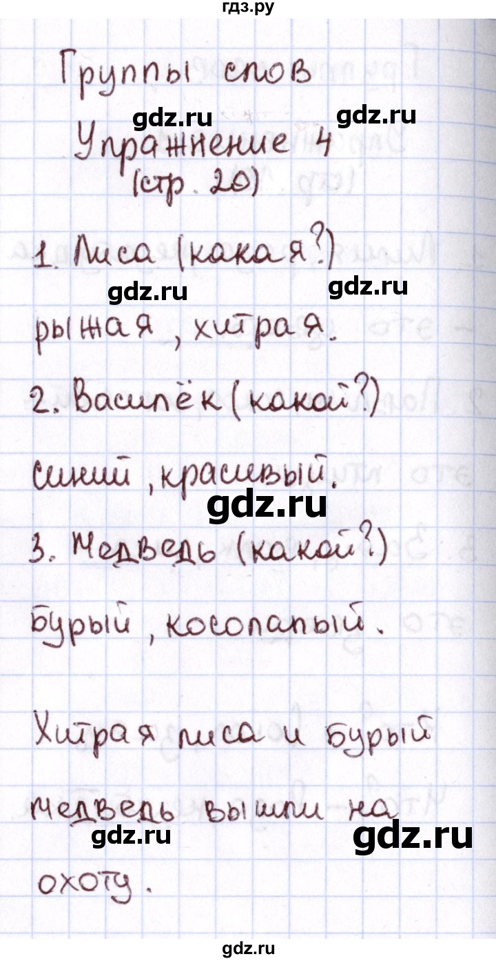 ГДЗ по русскому языку 1 класс Климанова Рабочая тетрадь  страница - 20, Решебник №2 2013