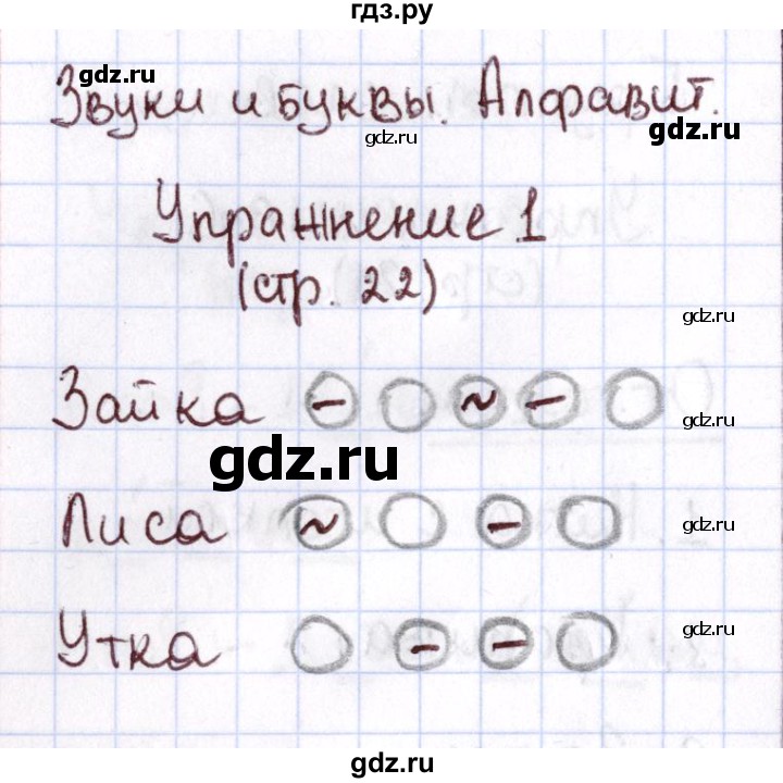 ГДЗ по русскому языку 1 класс Климанова Рабочая тетрадь  страница - 22, Решебник №2 2013