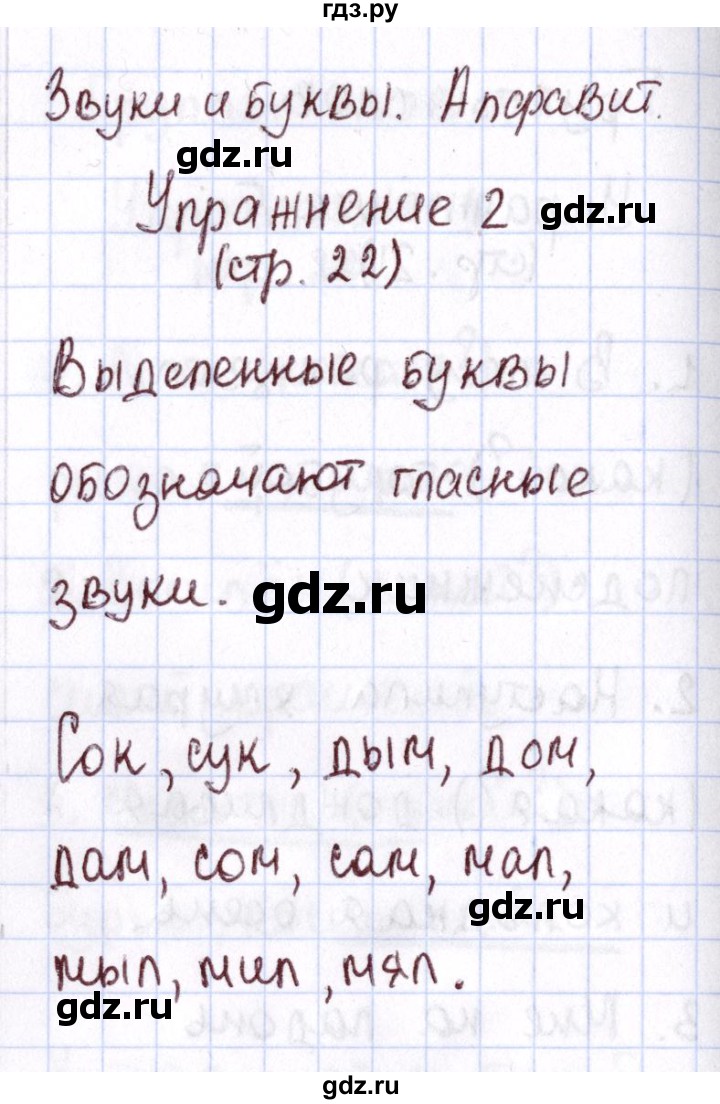 ГДЗ по русскому языку 1 класс Климанова Рабочая тетрадь  страница - 22, Решебник №2 2013