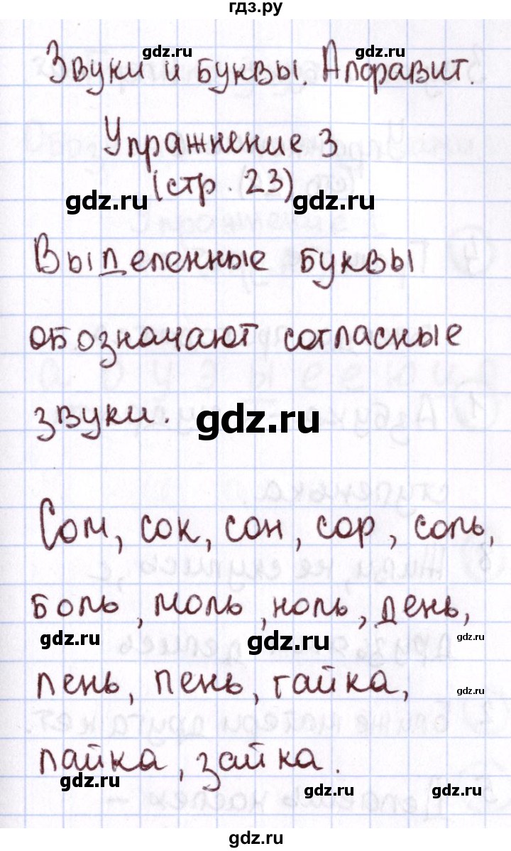 ГДЗ по русскому языку 1 класс Климанова Рабочая тетрадь  страница - 23, Решебник №2 2013