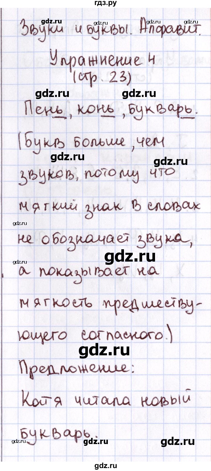 ГДЗ по русскому языку 1 класс Климанова Рабочая тетрадь  страница - 23, Решебник №2 2013