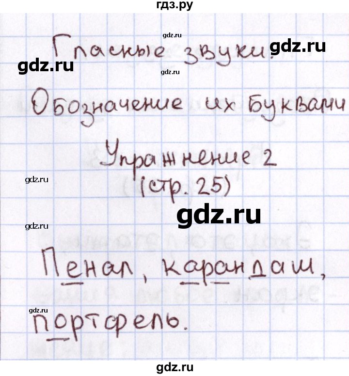 ГДЗ по русскому языку 1 класс Климанова Рабочая тетрадь  страница - 25, Решебник №2 2013