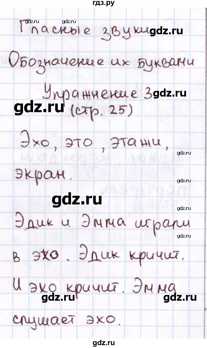 ГДЗ по русскому языку 1 класс Климанова Рабочая тетрадь  страница - 25, Решебник №2 2013