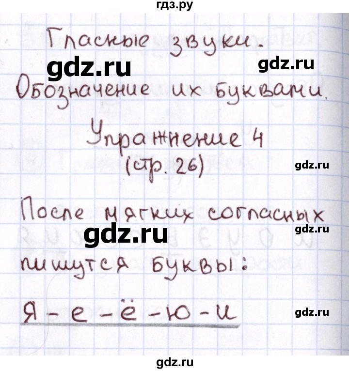 ГДЗ по русскому языку 1 класс Климанова Рабочая тетрадь  страница - 26, Решебник №2 2013