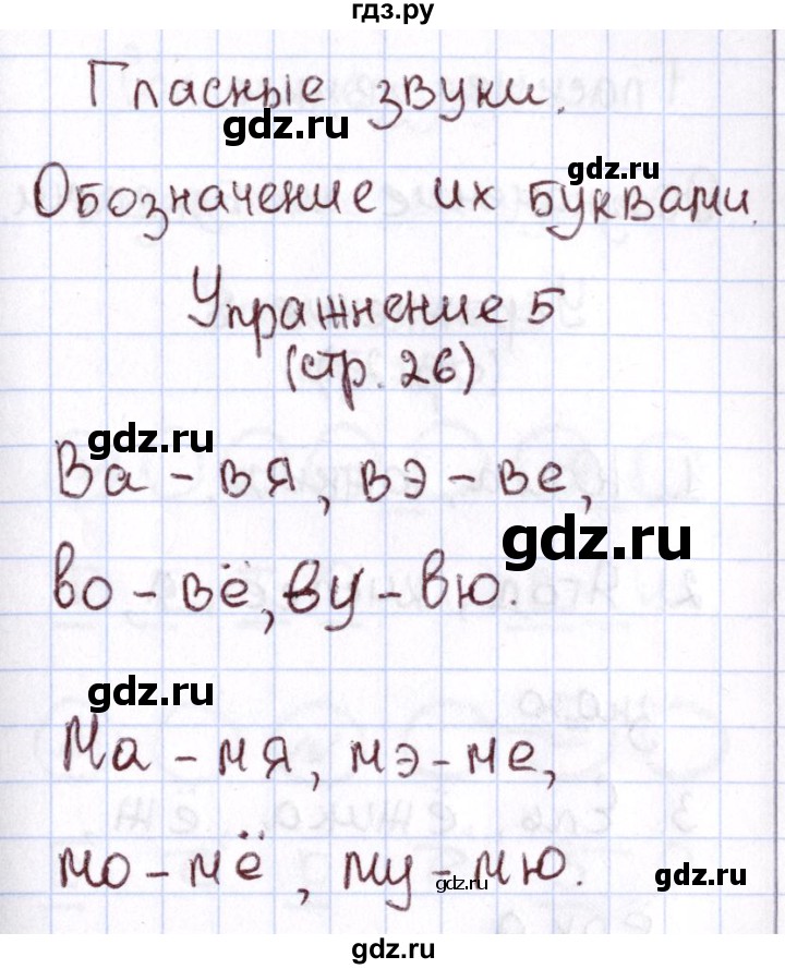 ГДЗ по русскому языку 1 класс Климанова Рабочая тетрадь  страница - 26, Решебник №2 2013