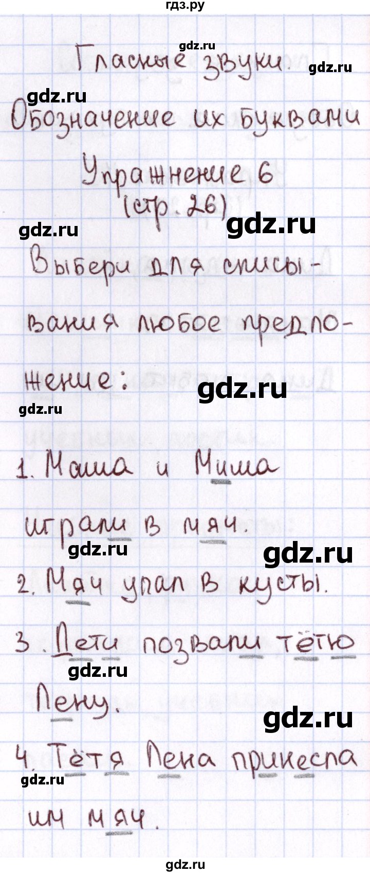 ГДЗ по русскому языку 1 класс Климанова Рабочая тетрадь  страница - 26, Решебник №2 2013