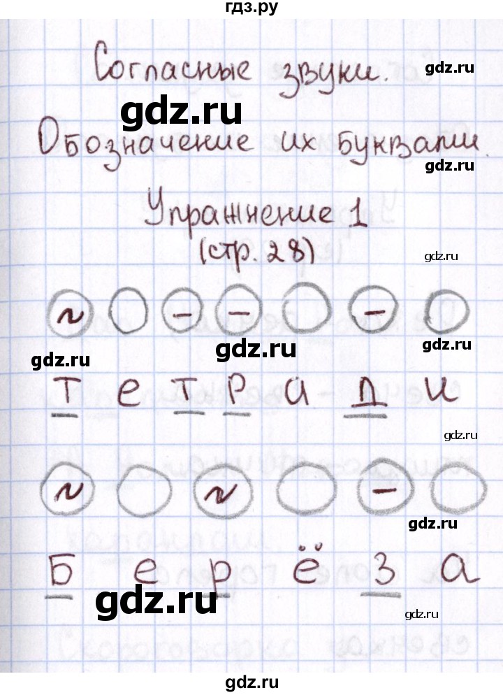 ГДЗ по русскому языку 1 класс Климанова Рабочая тетрадь  страница - 28, Решебник №2 2013