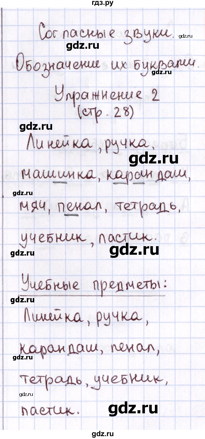 ГДЗ по русскому языку 1 класс Климанова Рабочая тетрадь  страница - 28, Решебник №2 2013