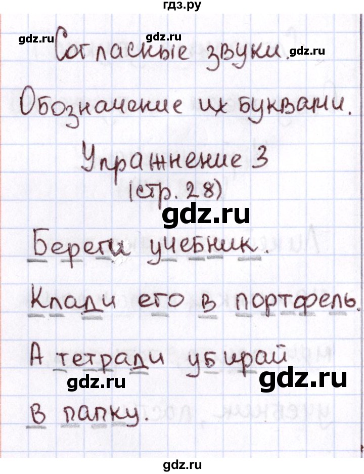 ГДЗ по русскому языку 1 класс Климанова Рабочая тетрадь  страница - 28, Решебник №2 2013