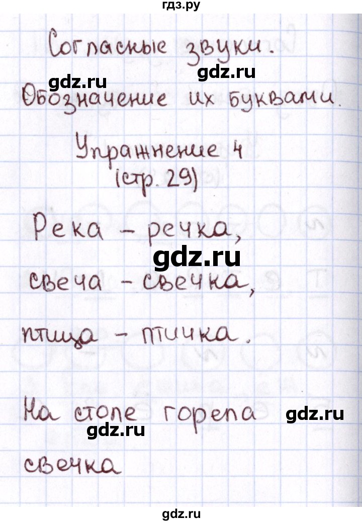 ГДЗ по русскому языку 1 класс Климанова Рабочая тетрадь  страница - 29, Решебник №2 2013