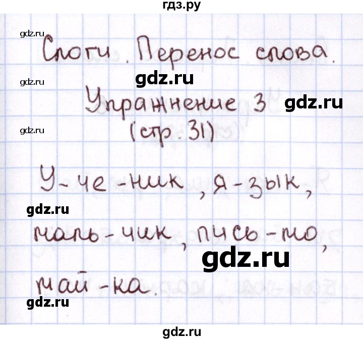 ГДЗ по русскому языку 1 класс Климанова Рабочая тетрадь  страница - 31, Решебник №2 2013
