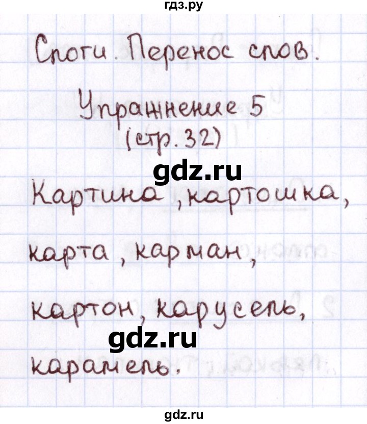 ГДЗ по русскому языку 1 класс Климанова Рабочая тетрадь  страница - 32, Решебник №2 2013