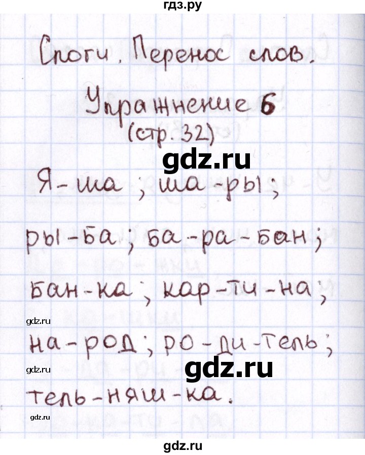 ГДЗ по русскому языку 1 класс Климанова Рабочая тетрадь  страница - 32, Решебник №2 2013