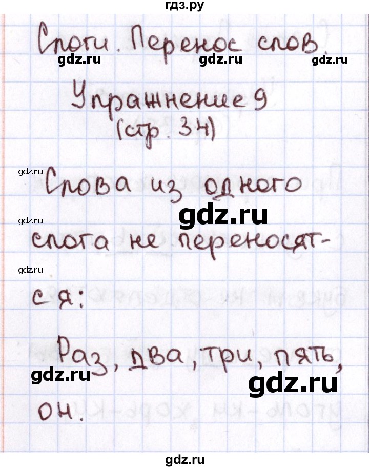 ГДЗ по русскому языку 1 класс Климанова Рабочая тетрадь  страница - 34, Решебник №2 2013