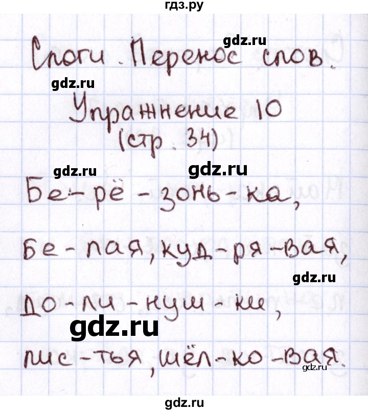 ГДЗ по русскому языку 1 класс Климанова Рабочая тетрадь  страница - 34, Решебник №2 2013