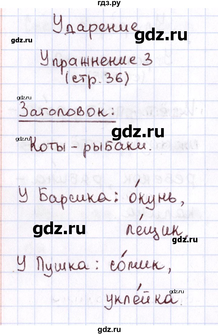 ГДЗ по русскому языку 1 класс Климанова Рабочая тетрадь  страница - 36, Решебник №2 2013