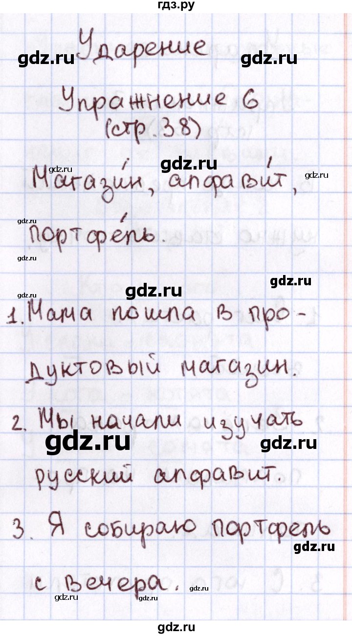 ГДЗ по русскому языку 1 класс Климанова Рабочая тетрадь  страница - 38, Решебник №2 2013