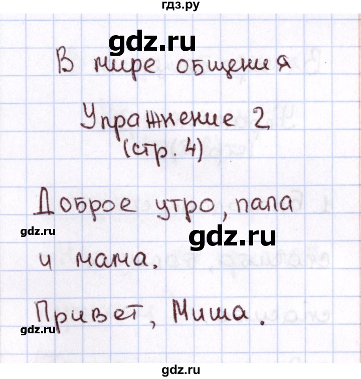 ГДЗ по русскому языку 1 класс Климанова Рабочая тетрадь  страница - 4, Решебник №2 2013