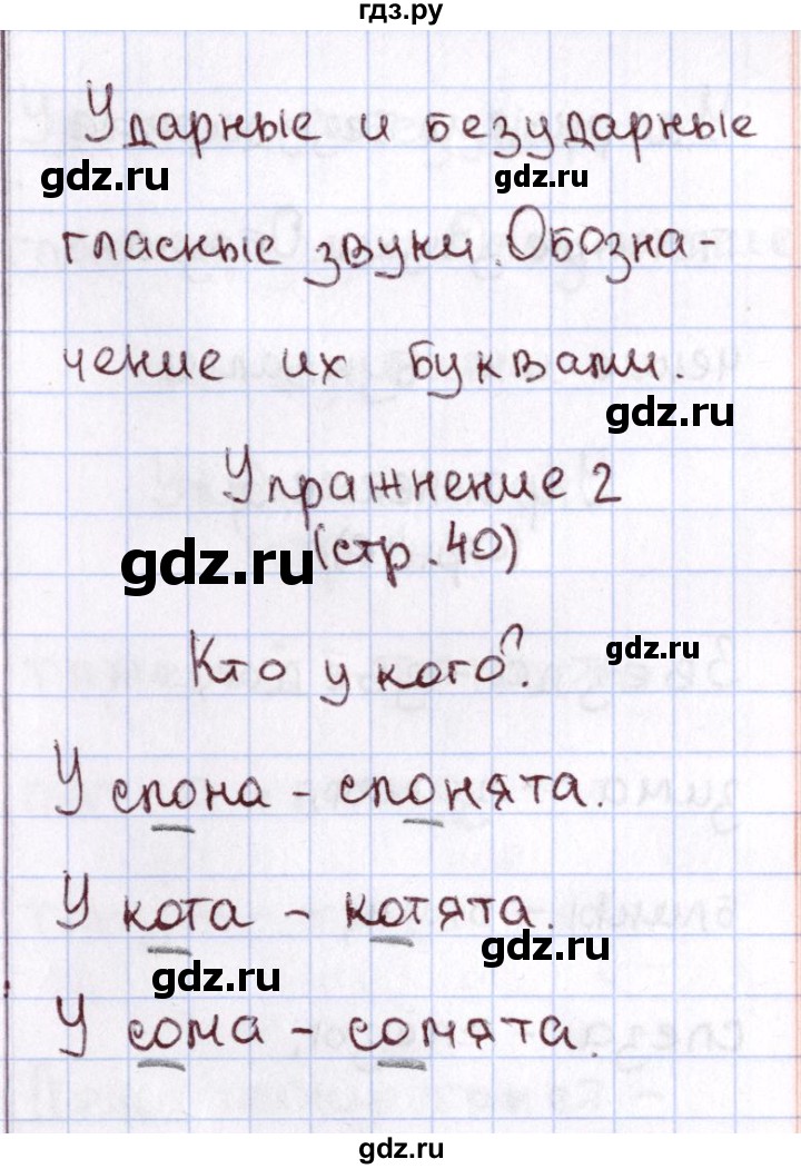 ГДЗ по русскому языку 1 класс Климанова Рабочая тетрадь  страница - 40, Решебник №2 2013