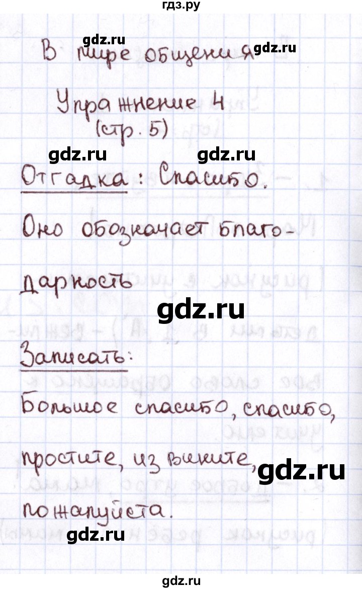 ГДЗ по русскому языку 1 класс Климанова Рабочая тетрадь  страница - 5, Решебник №2 2013