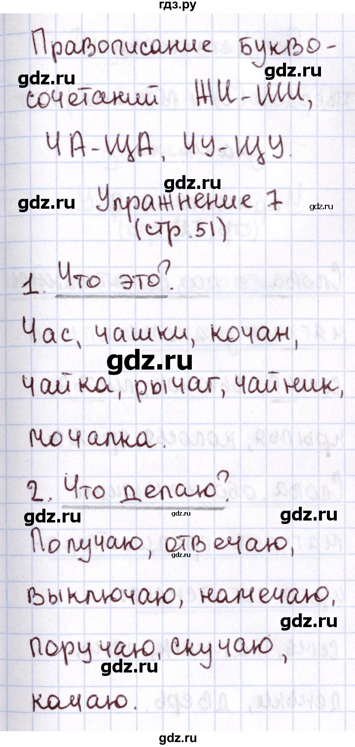 ГДЗ по русскому языку 1 класс Климанова Рабочая тетрадь  страница - 51, Решебник №2 2013