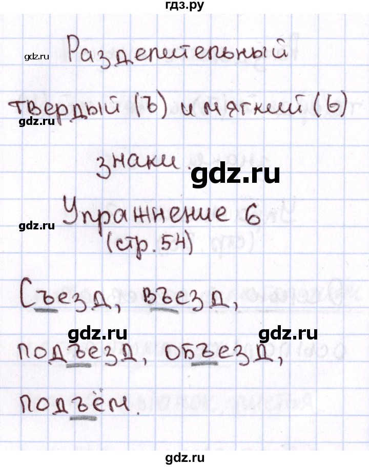 ГДЗ по русскому языку 1 класс Климанова Рабочая тетрадь  страница - 54, Решебник №2 2013