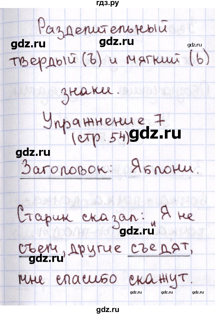 ГДЗ по русскому языку 1 класс Климанова Рабочая тетрадь  страница - 54, Решебник №2 2013