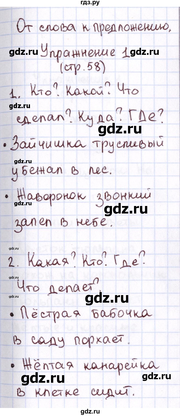 ГДЗ по русскому языку 1 класс Климанова Рабочая тетрадь  страница - 58, Решебник №2 2013