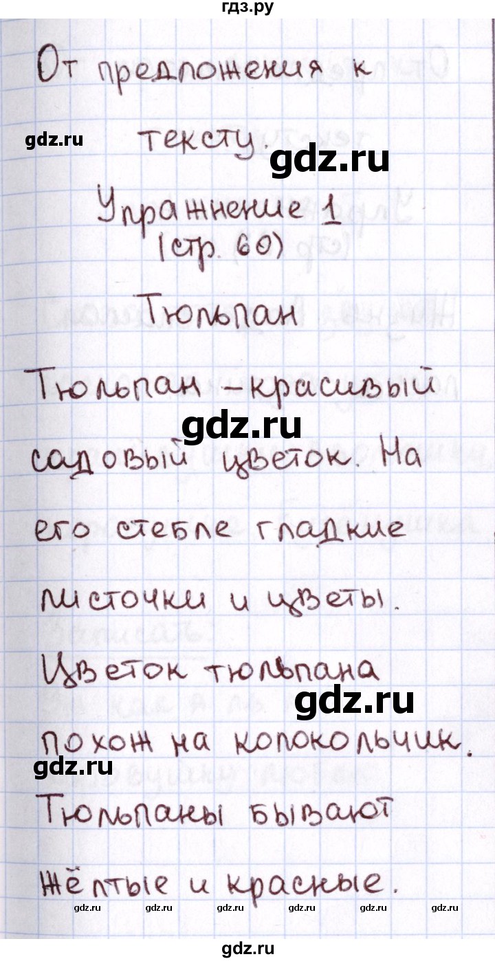 ГДЗ по русскому языку 1 класс Климанова Рабочая тетрадь  страница - 60, Решебник №2 2013