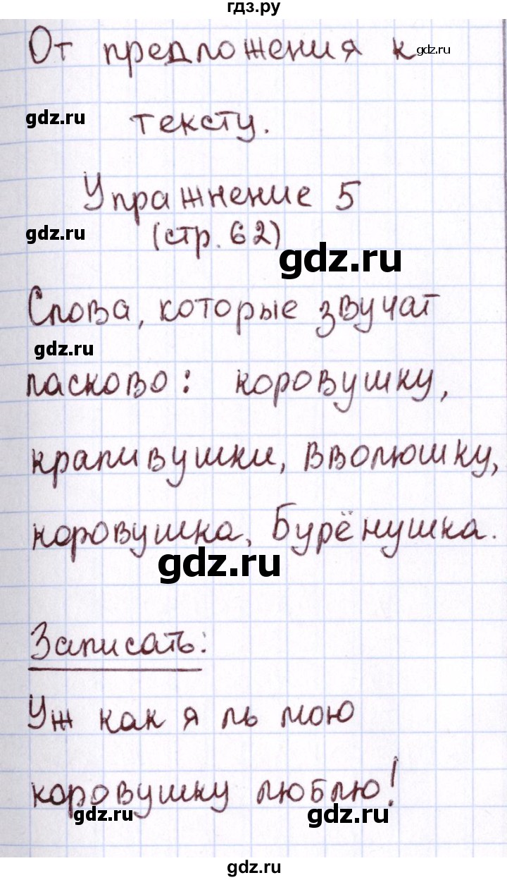 ГДЗ по русскому языку 1 класс Климанова Рабочая тетрадь  страница - 62, Решебник №2 2013