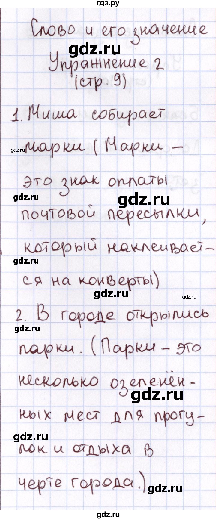 ГДЗ по русскому языку 1 класс Климанова Рабочая тетрадь  страница - 9, Решебник №2 2013