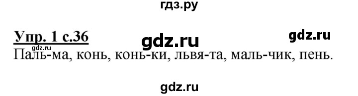 ГДЗ по русскому языку 1 класс Гольфман тетрадь для самостоятельной работы  страница - 36, Решебник №1