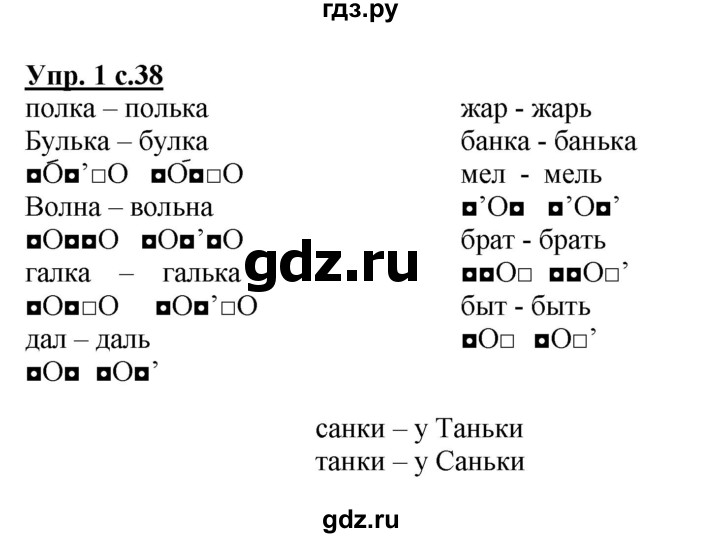 ГДЗ по русскому языку 1 класс Гольфман тетрадь для самостоятельной работы  страница - 38, Решебник №1