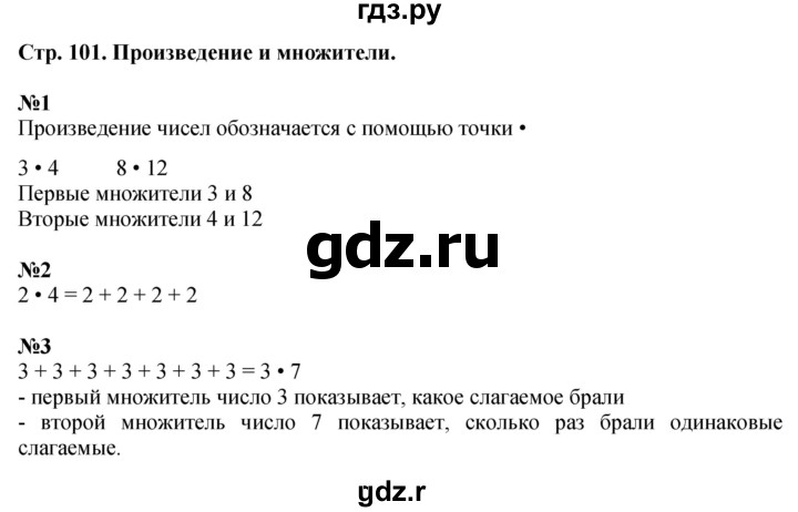 ГДЗ по математике 2 класс Чекин   часть 1. страница - 101, Решебник
