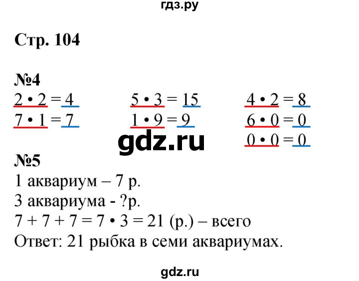 ГДЗ по математике 2 класс Чекин   часть 1. страница - 104, Решебник