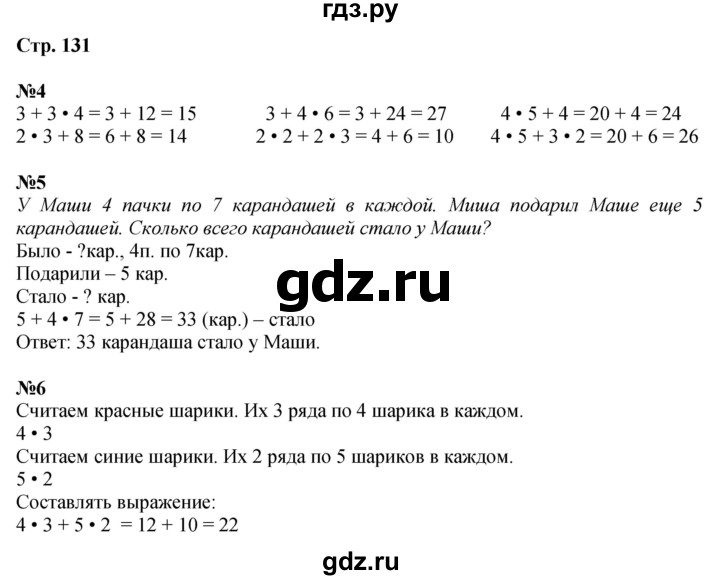 ГДЗ по математике 2 класс Чекин   часть 1. страница - 131, Решебник