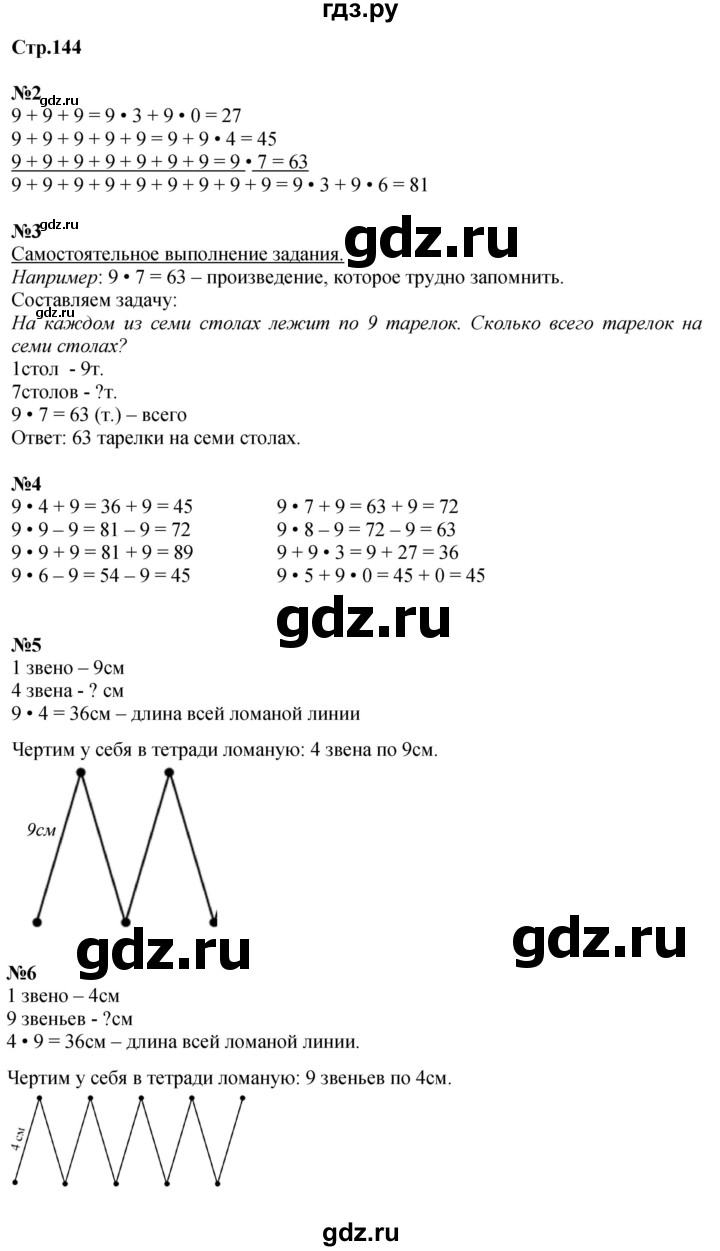 ГДЗ по математике 2 класс Чекин   часть 1. страница - 144, Решебник