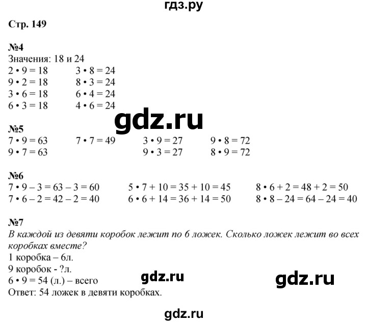 ГДЗ по математике 2 класс Чекин   часть 1. страница - 149, Решебник