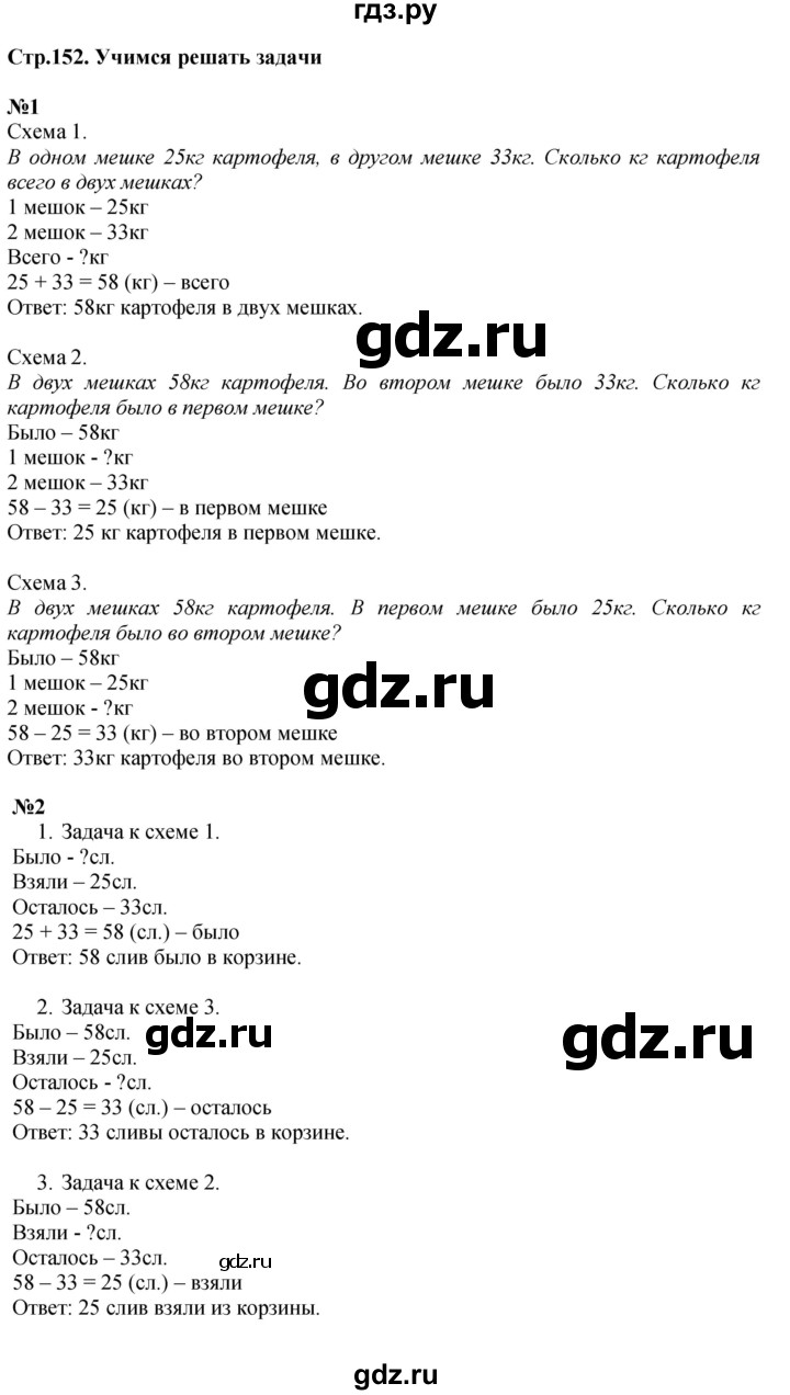 ГДЗ по математике 2 класс Чекин   часть 1. страница - 152, Решебник