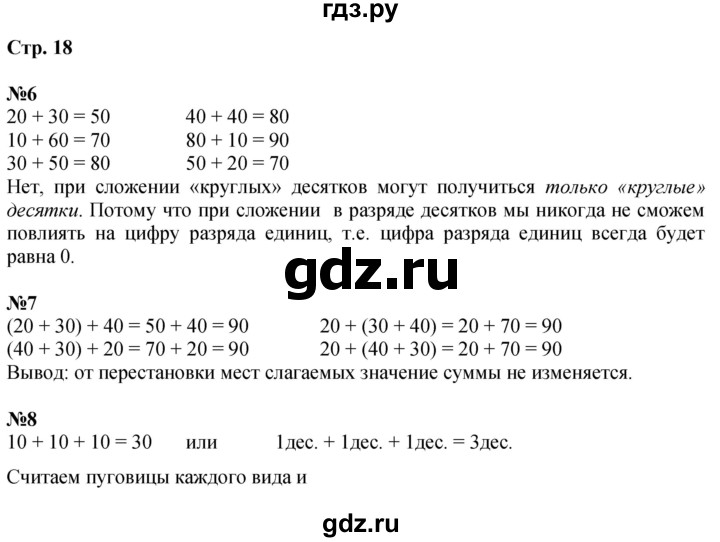 ГДЗ по математике 2 класс Чекин   часть 1. страница - 18, Решебник