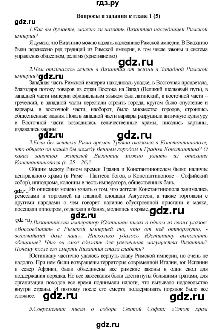 ГДЗ по истории 6 класс Бойцов Средние века  параграф - Вопросы к главе 1, Решебник №1