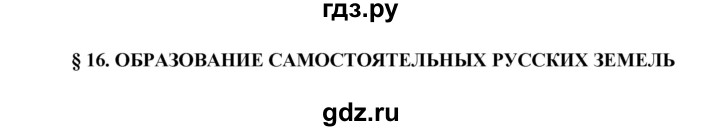 ГДЗ по истории 6 класс  Пчелов История России  параграф - § 16, Решебник