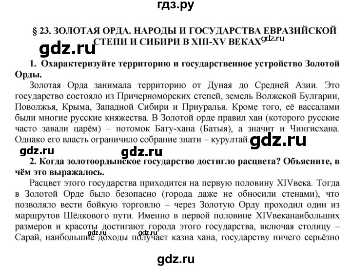 ГДЗ по истории 6 класс  Пчелов История России  параграф - § 23, Решебник