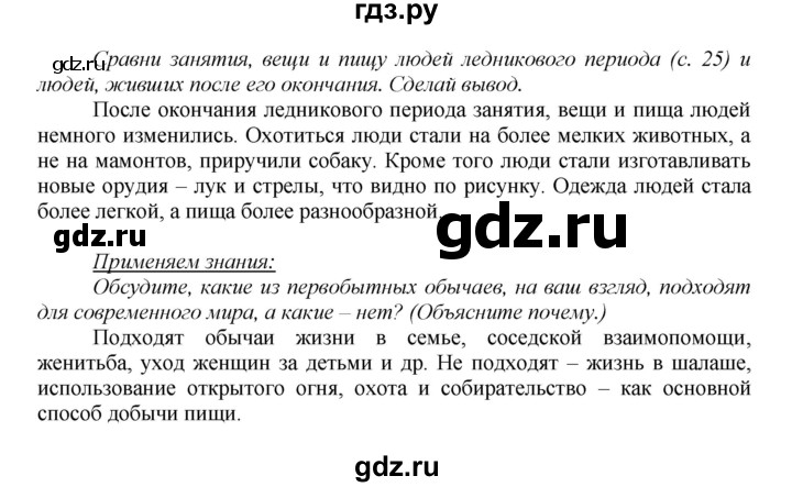 ГДЗ по истории 5 класс Данилов   страница - 27, Решебник №1