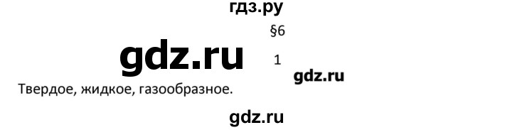 ГДЗ по химии 7 класс Габриелян   вопрос / § 6 - 1, Решебник №1