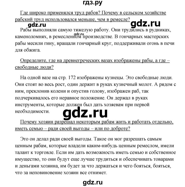 ГДЗ по истории 5 класс Михайловский   страница - 172, Решебник №1